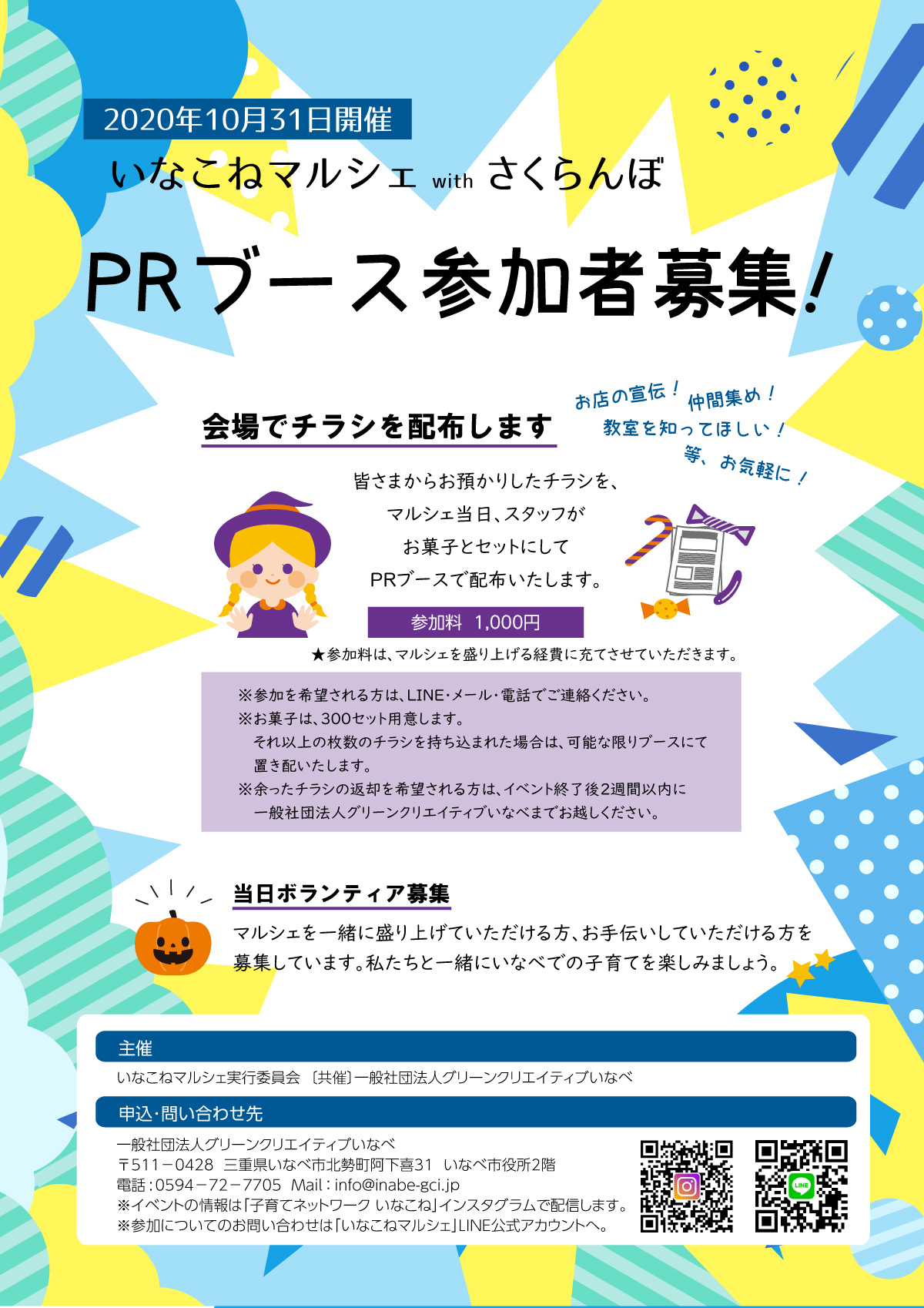 いなこねマルシェprブース参加者募集 グリーンクリエイティブいなべ