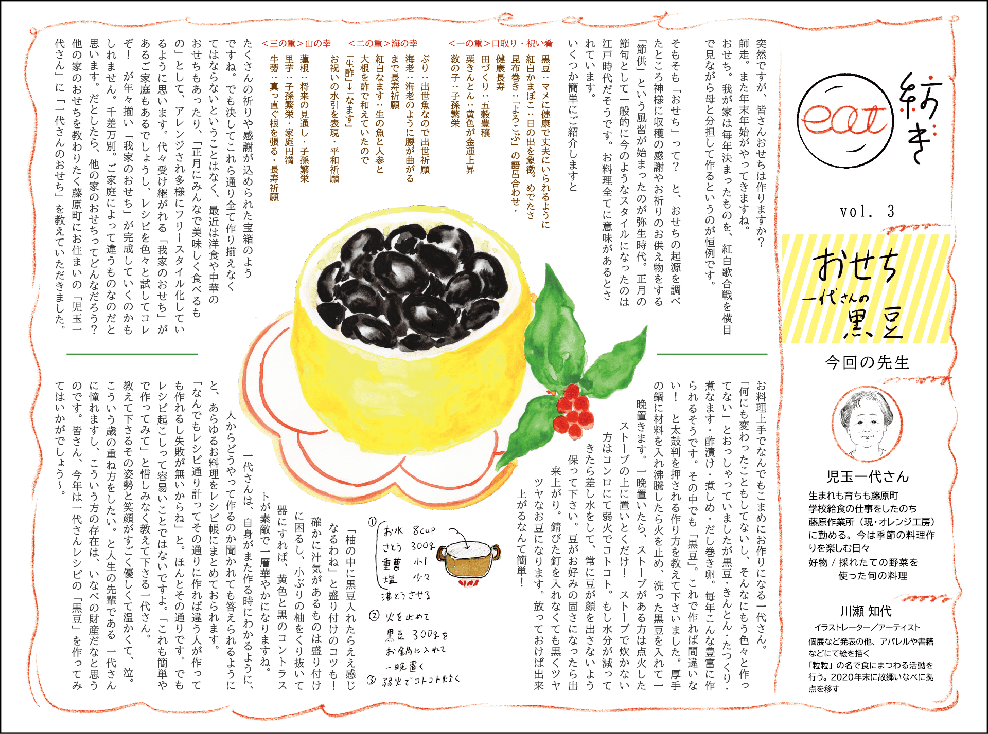 Eat紡ぎ Vol 4 おせち 一代さんの黒豆 グリーンクリエイティブいなべ